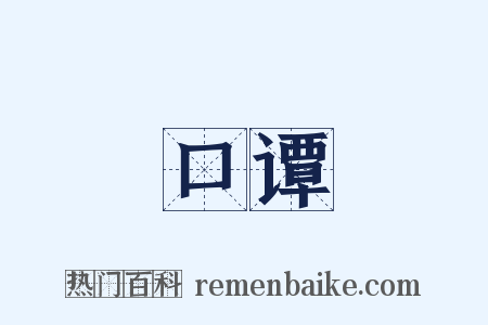 口谭是什么意思的图片